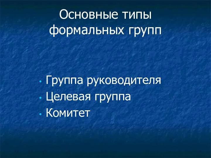 Основные типы формальных групп Группа руководителя Целевая группа Комитет