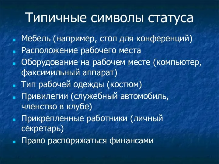 Типичные символы статуса Мебель (например, стол для конференций) Расположение рабочего места