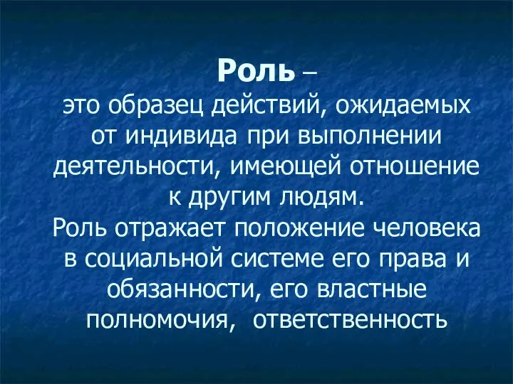 Роль – это образец действий, ожидаемых от индивида при выполнении деятельности,