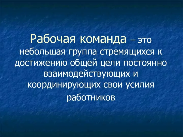 Рабочая команда – это небольшая группа стремящихся к достижению общей цели