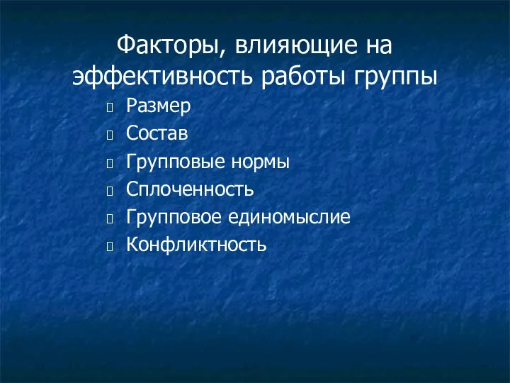 Факторы, влияющие на эффективность работы группы Размер Состав Групповые нормы Сплоченность Групповое единомыслие Конфликтность