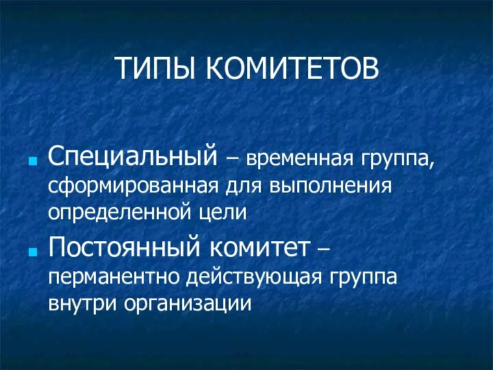 ТИПЫ КОМИТЕТОВ Специальный – временная группа, сформированная для выполнения определенной цели