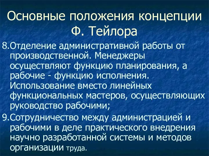 Основные положения концепции Ф. Тейлора 8.Отделение административной работы от производственной. Менеджеры