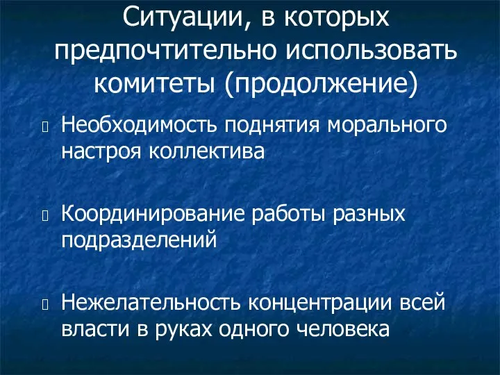 Ситуации, в которых предпочтительно использовать комитеты (продолжение) Необходимость поднятия морального настроя