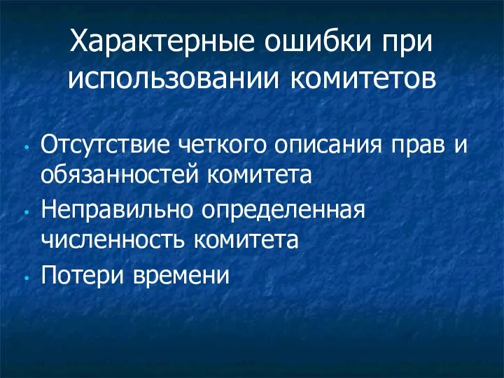 Характерные ошибки при использовании комитетов Отсутствие четкого описания прав и обязанностей