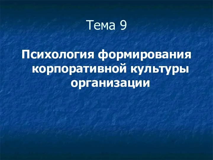 Тема 9 Психология формирования корпоративной культуры организации