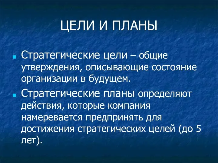 ЦЕЛИ И ПЛАНЫ Стратегические цели – общие утверждения, описывающие состояние организации