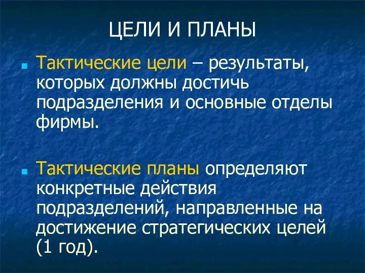 ЦЕЛИ И ПЛАНЫ Тактические цели – результаты, которых должны достичь подразделения