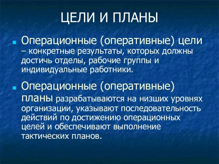 ЦЕЛИ И ПЛАНЫ Операционные (оперативные) цели – конкретные результаты, которых должны