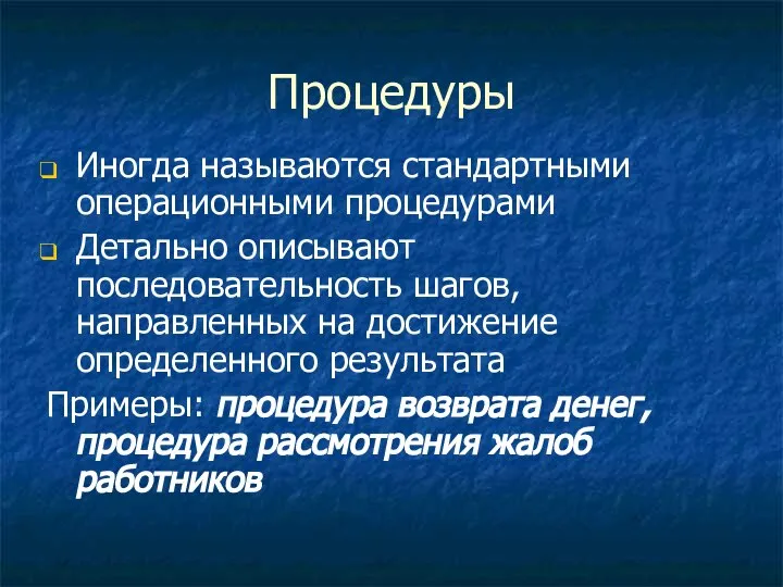 Процедуры Иногда называются стандартными операционными процедурами Детально описывают последовательность шагов, направленных