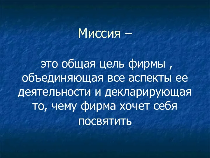 Миссия – это общая цель фирмы , объединяющая все аспекты ее