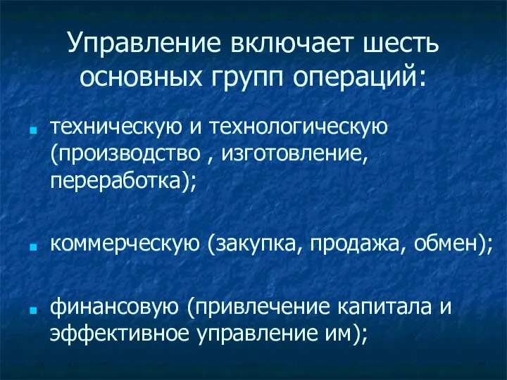 Управление включает шесть основных групп операций: техническую и технологическую (производство ,