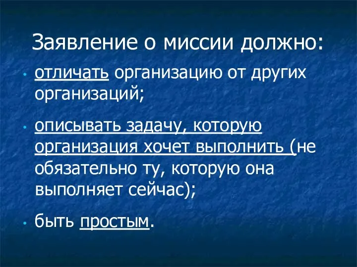 Заявление о миссии должно: отличать организацию от других организаций; описывать задачу,