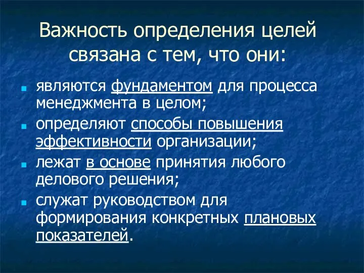 Важность определения целей связана с тем, что они: являются фундаментом для