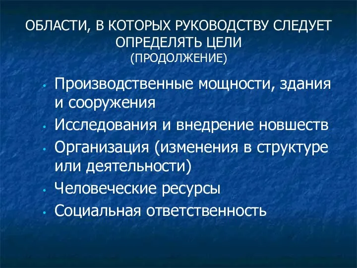 ОБЛАСТИ, В КОТОРЫХ РУКОВОДСТВУ СЛЕДУЕТ ОПРЕДЕЛЯТЬ ЦЕЛИ (ПРОДОЛЖЕНИЕ) Производственные мощности, здания