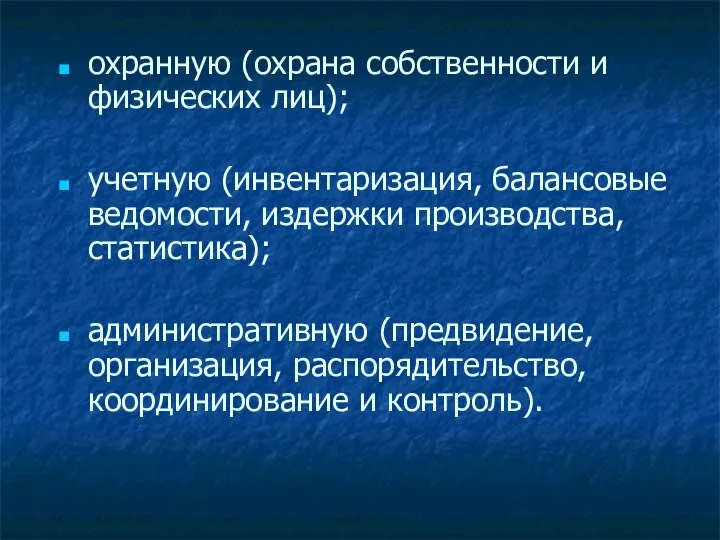 охранную (охрана собственности и физических лиц); учетную (инвентаризация, балансовые ведомости, издержки