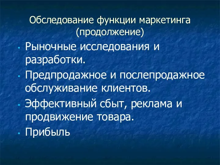 Обследование функции маркетинга (продолжение) Рыночные исследования и разработки. Предпродажное и послепродажное