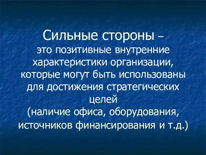 Сильные стороны – это позитивные внутренние характеристики организации, которые могут быть