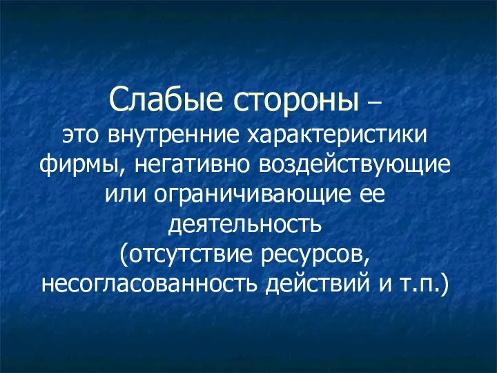 Слабые стороны – это внутренние характеристики фирмы, негативно воздействующие или ограничивающие