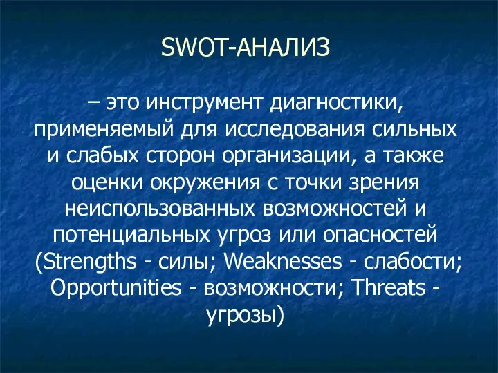 SWOT-АНАЛИЗ – это инструмент диагностики, применяемый для исследования сильных и слабых