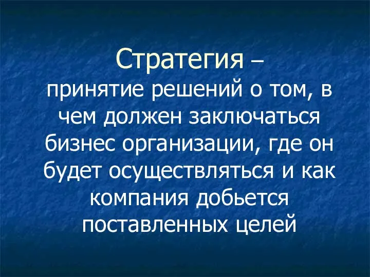 Стратегия – принятие решений о том, в чем должен заключаться бизнес