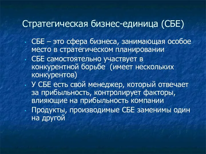 Стратегическая бизнес-единица (СБЕ) СБЕ – это сфера бизнеса, занимающая особое место