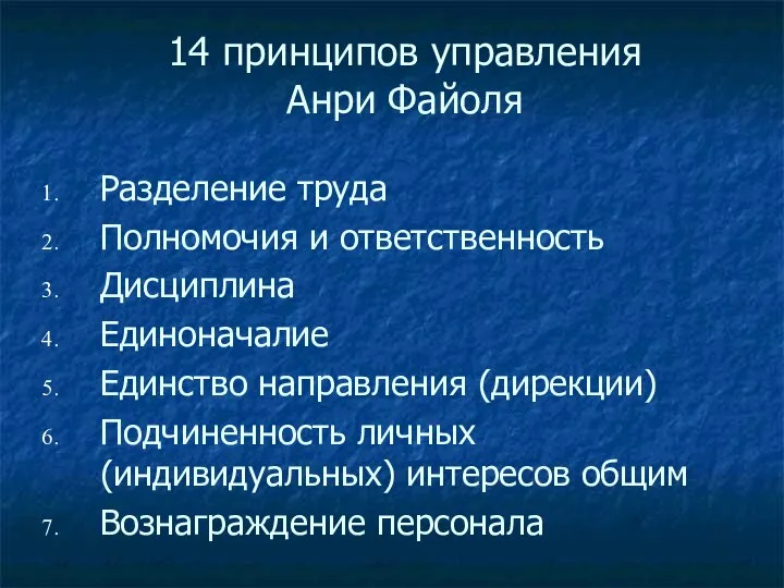 14 принципов управления Анри Файоля Разделение труда Полномочия и ответственность Дисциплина