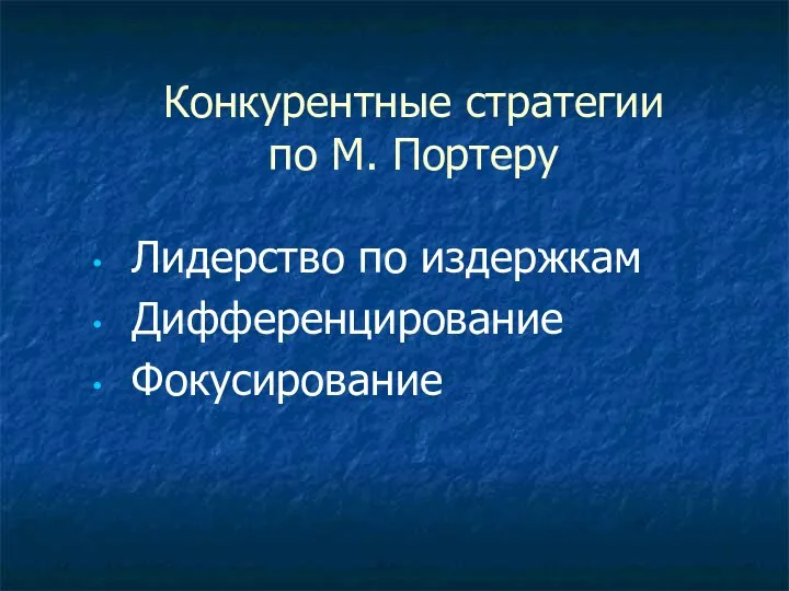 Конкурентные стратегии по М. Портеру Лидерство по издержкам Дифференцирование Фокусирование