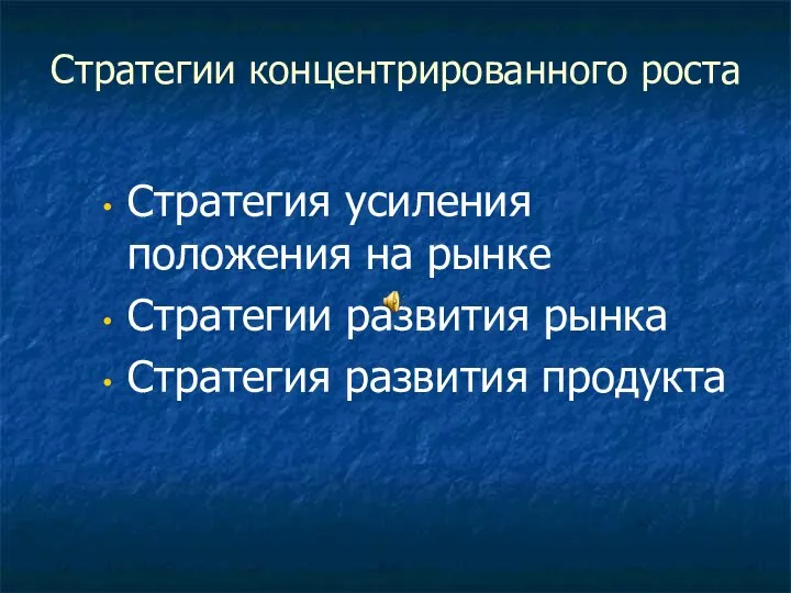 Стратегии концентрированного роста Стратегия усиления положения на рынке Стратегии развития рынка Стратегия развития продукта