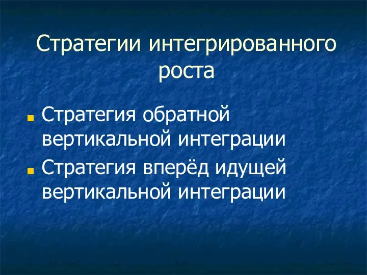 Стратегии интегрированного роста Стратегия обратной вертикальной интеграции Стратегия вперёд идущей вертикальной интеграции