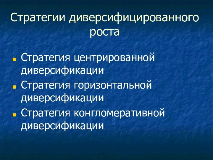 Стратегии диверсифицированного роста Стратегия центрированной диверсификации Стратегия горизонтальной диверсификации Стратегия конгломеративной диверсификации