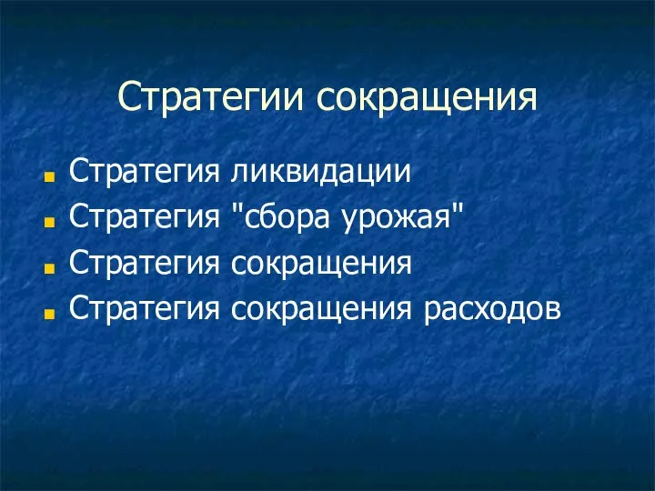 Стратегии сокращения Стратегия ликвидации Стратегия "сбора урожая" Стратегия сокращения Стратегия сокращения расходов