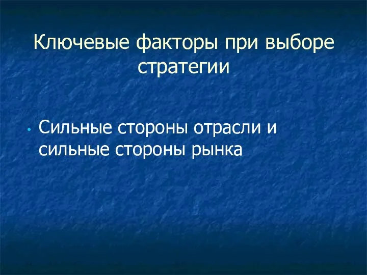 Ключевые факторы при выборе стратегии Сильные стороны отрасли и сильные стороны рынка