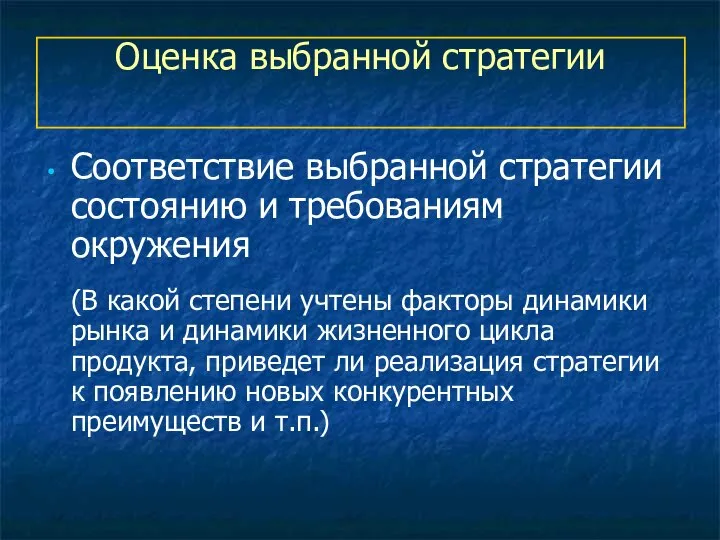 Оценка выбранной стратегии Соответствие выбранной стратегии состоянию и требованиям окружения (В