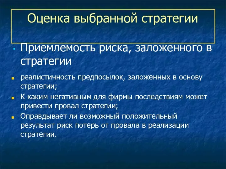 Оценка выбранной стратегии Приемлемость риска, заложенного в стратегии реалистичность предпосылок, заложенных