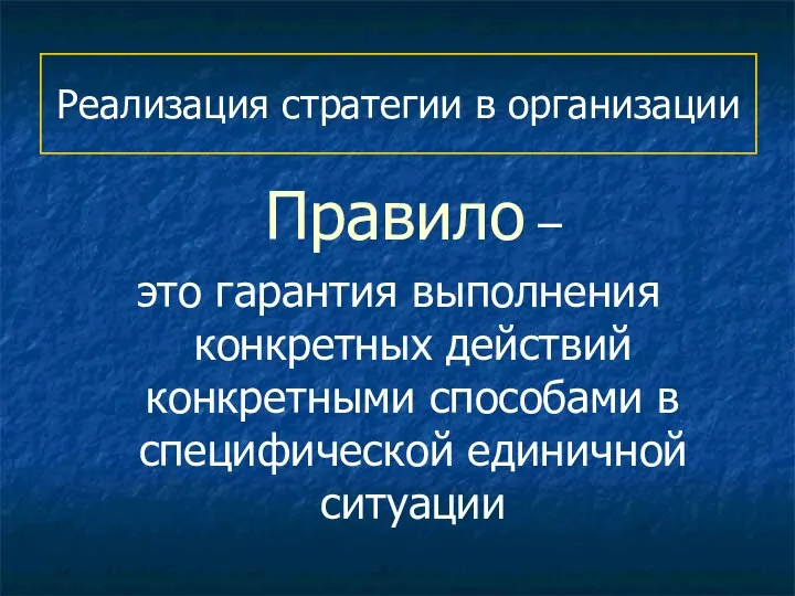 Реализация стратегии в организации Правило – это гарантия выполнения конкретных действий