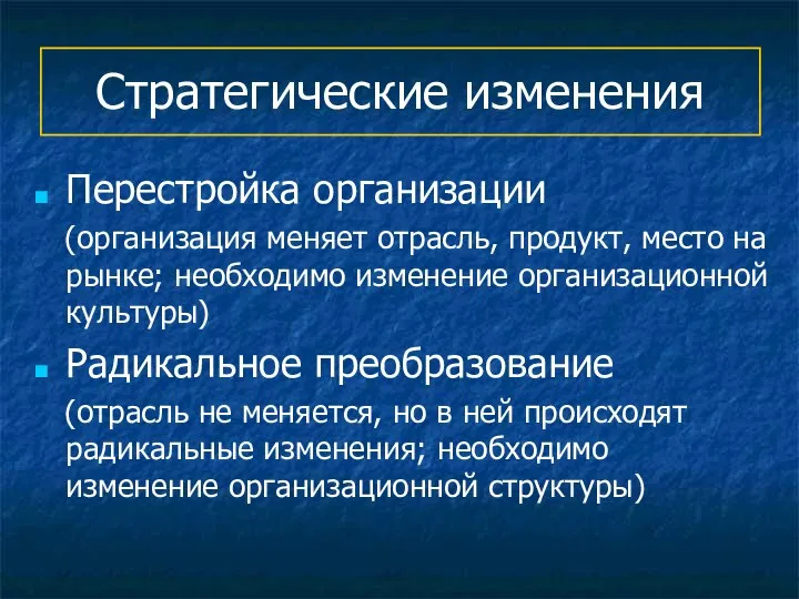 Стратегические изменения Перестройка организации (организация меняет отрасль, продукт, место на рынке;