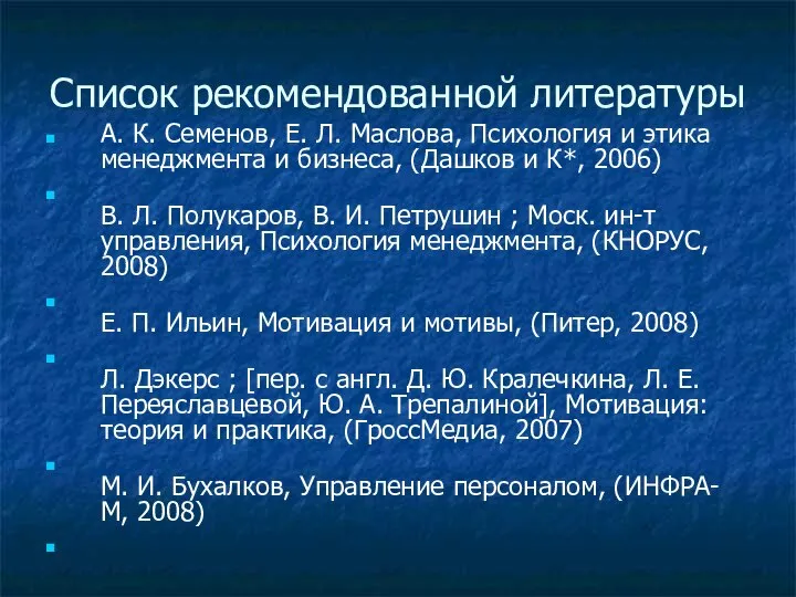 Список рекомендованной литературы А. К. Семенов, Е. Л. Маслова, Психология и