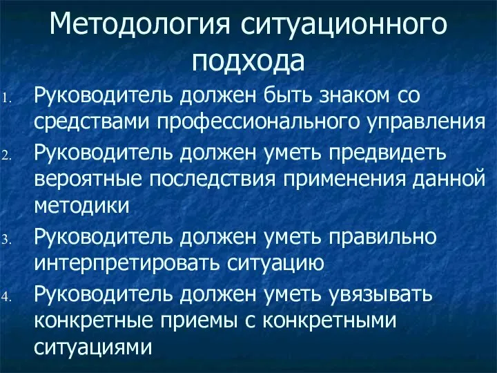 Методология ситуационного подхода Руководитель должен быть знаком со средствами профессионального управления