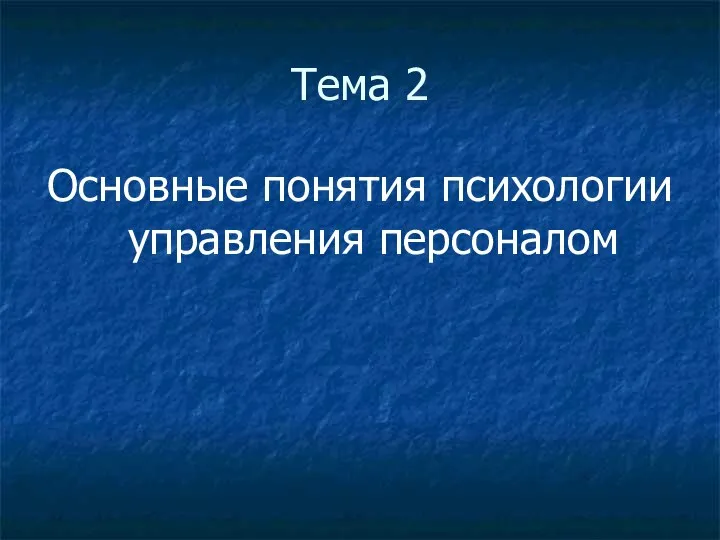 Тема 2 Основные понятия психологии управления персоналом