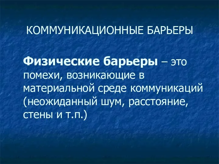 КОММУНИКАЦИОННЫЕ БАРЬЕРЫ Физические барьеры – это помехи, возникающие в материальной среде