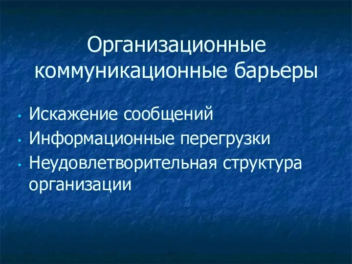 Организационные коммуникационные барьеры Искажение сообщений Информационные перегрузки Неудовлетворительная структура организации