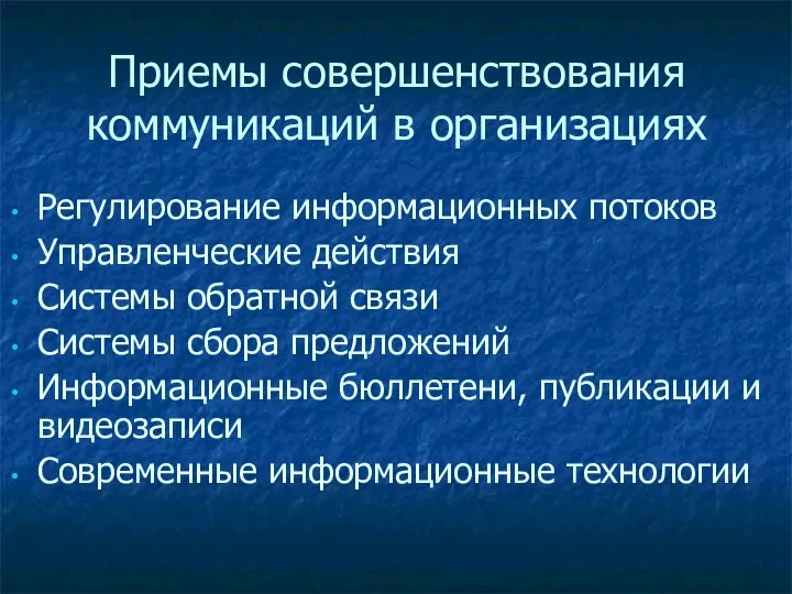 Приемы совершенствования коммуникаций в организациях Регулирование информационных потоков Управленческие действия Системы