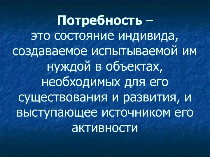 Потребность – это состояние индивида, создаваемое испытываемой им нуждой в объектах,