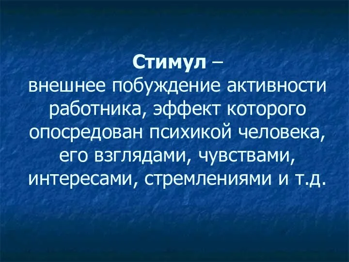 Стимул – внешнее побуждение активности работника, эффект которого опосредован психикой человека,