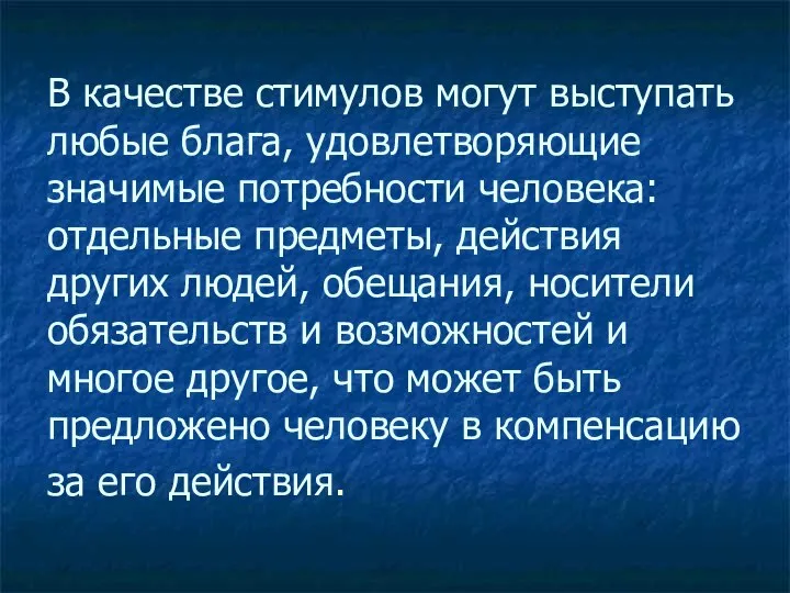 В качестве стимулов могут выступать любые блага, удовлетворяющие значимые потребности человека: