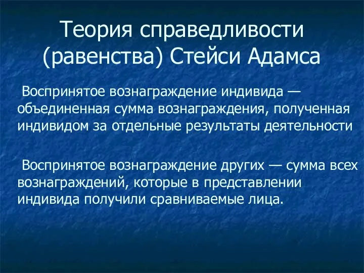 Теория справедливости (равенства) Стейси Адамса Воспринятое вознаграждение индивида — объединенная сумма