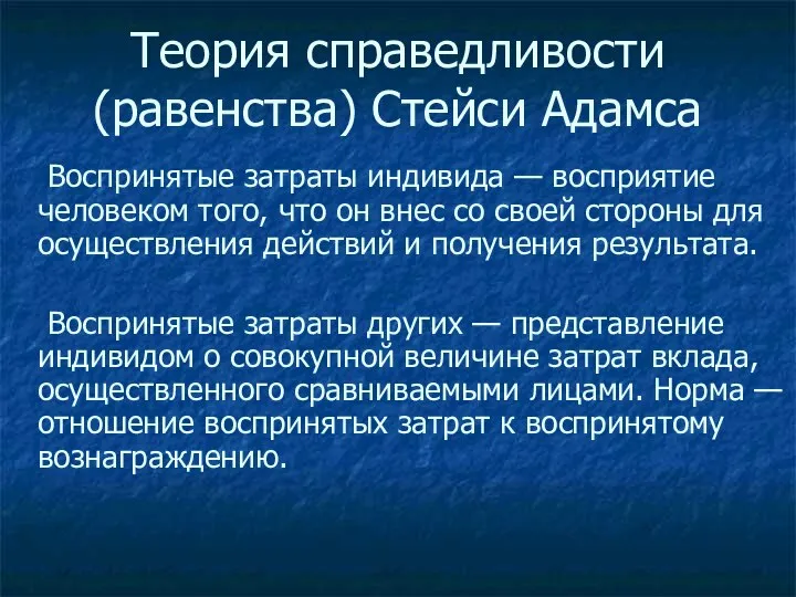 Теория справедливости (равенства) Стейси Адамса Воспринятые затраты индивида — восприятие человеком