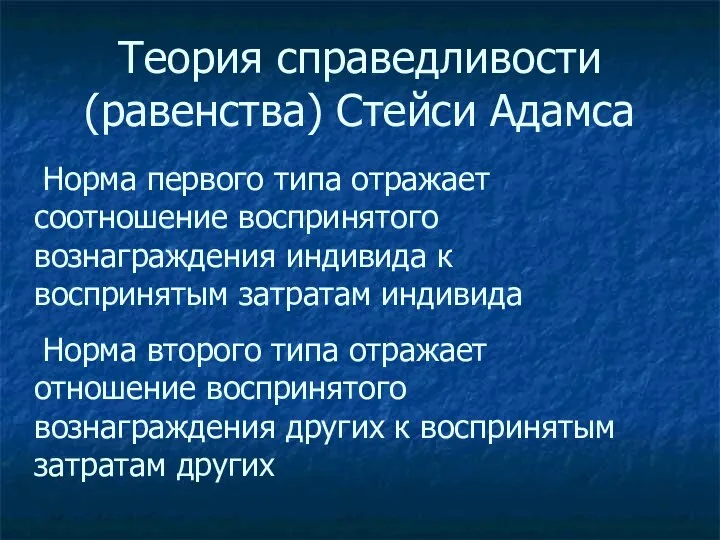 Теория справедливости (равенства) Стейси Адамса Норма первого типа отражает соотношение воспринятого