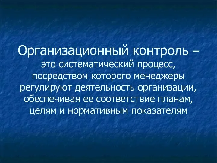 Организационный контроль – это систематический процесс, посредством которого менеджеры регулируют деятельность